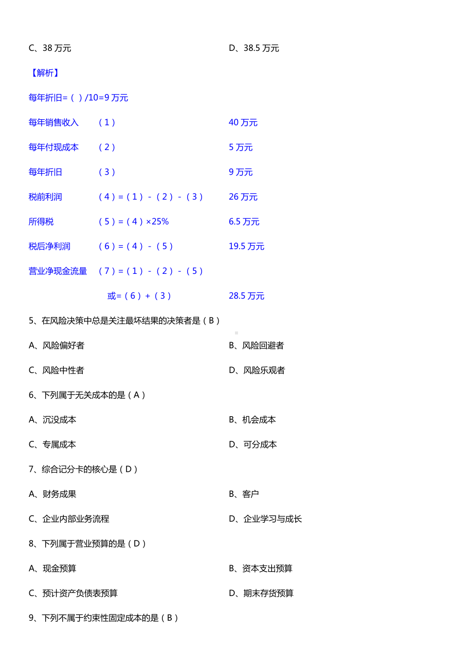 全国2016年10月自考00157管理会计（一）试题及答案.doc_第2页