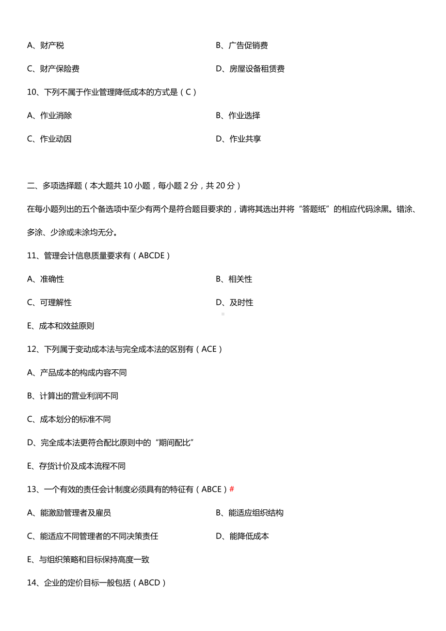 全国2016年10月自考00157管理会计（一）试题及答案.doc_第3页