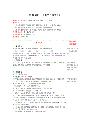 四年级下册数学教案-第四单元第10课时　小数的近似数(1) 人教版.doc
