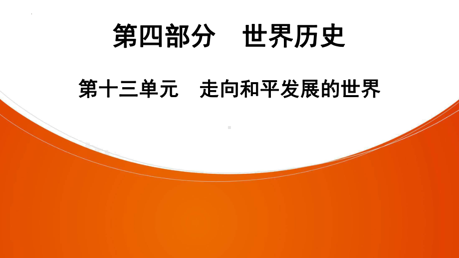 2022年中考广东省深圳市专用历史教材梳理复习第4部分第13单元　走向和平发展的世界 ppt课件.pptx_第1页