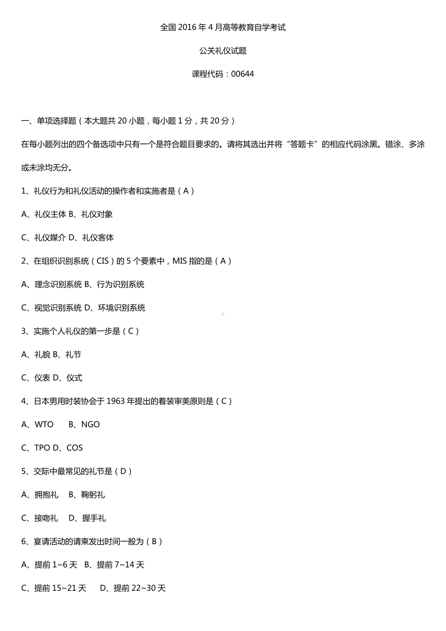 全国2016年4月自考00644公关礼仪试题及答案.doc_第1页