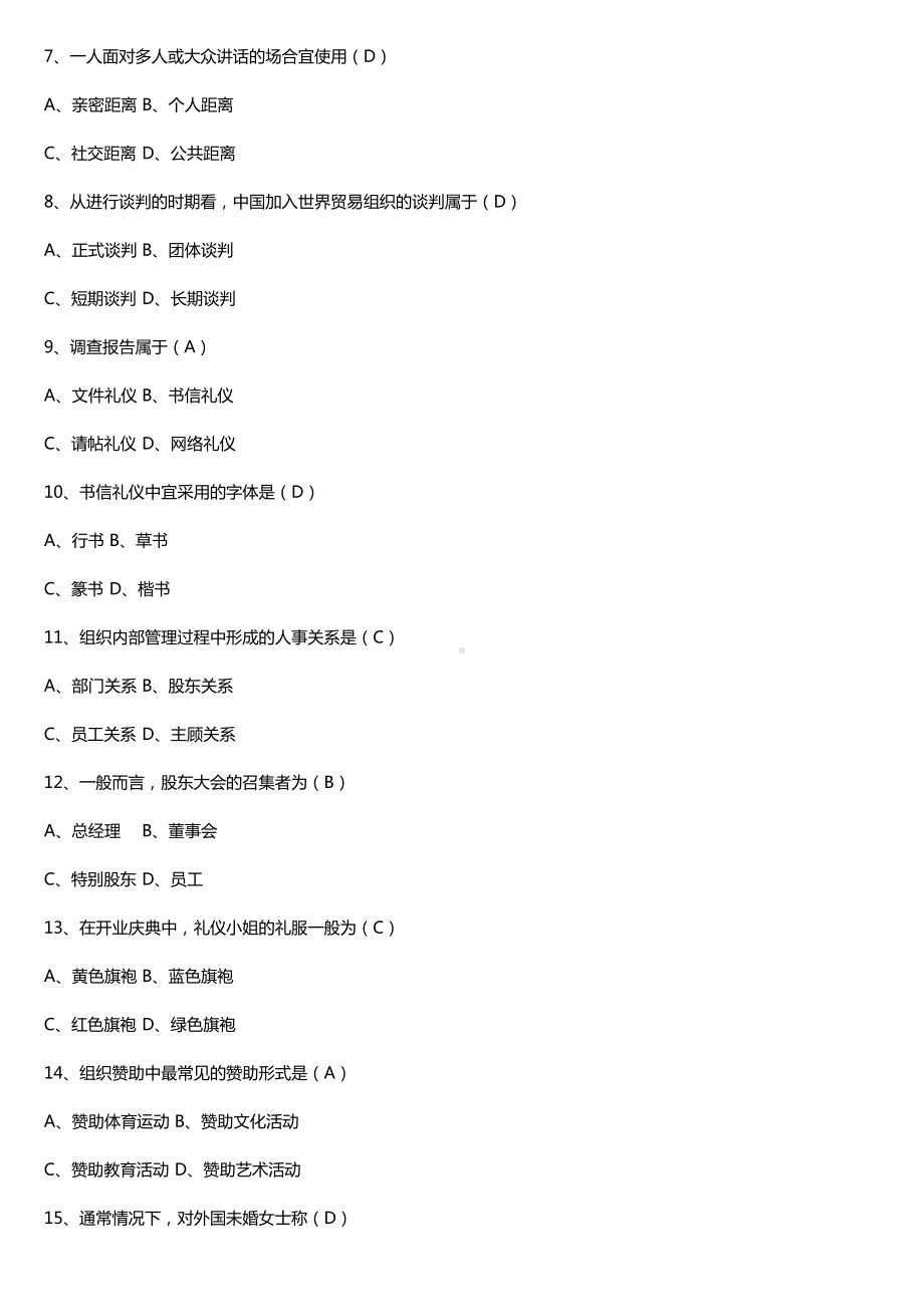 全国2016年4月自考00644公关礼仪试题及答案.doc_第2页