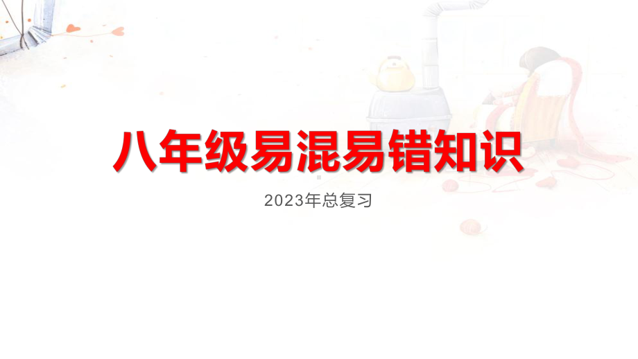 2023年中考道德与法治总复习易混易错知识梳理(八年级上、下册) ppt课件.pptx_第1页