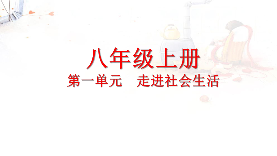 2023年中考道德与法治总复习易混易错知识梳理(八年级上、下册) ppt课件.pptx_第2页