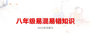 2023年中考道德与法治总复习易混易错知识梳理(八年级上、下册) ppt课件.pptx