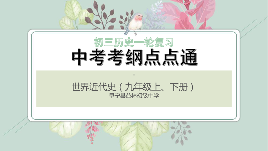 江苏省盐城市阜宁县益林初级中学九年级历史一轮复习 世界近代史复习提纲ppt课件.pptx_第1页