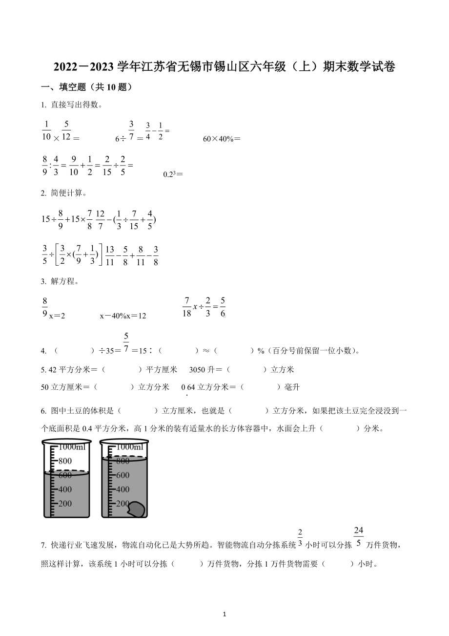 2022-2023学年江苏省无锡市锡山区六年级上册期末测试数学试卷.docx_第1页