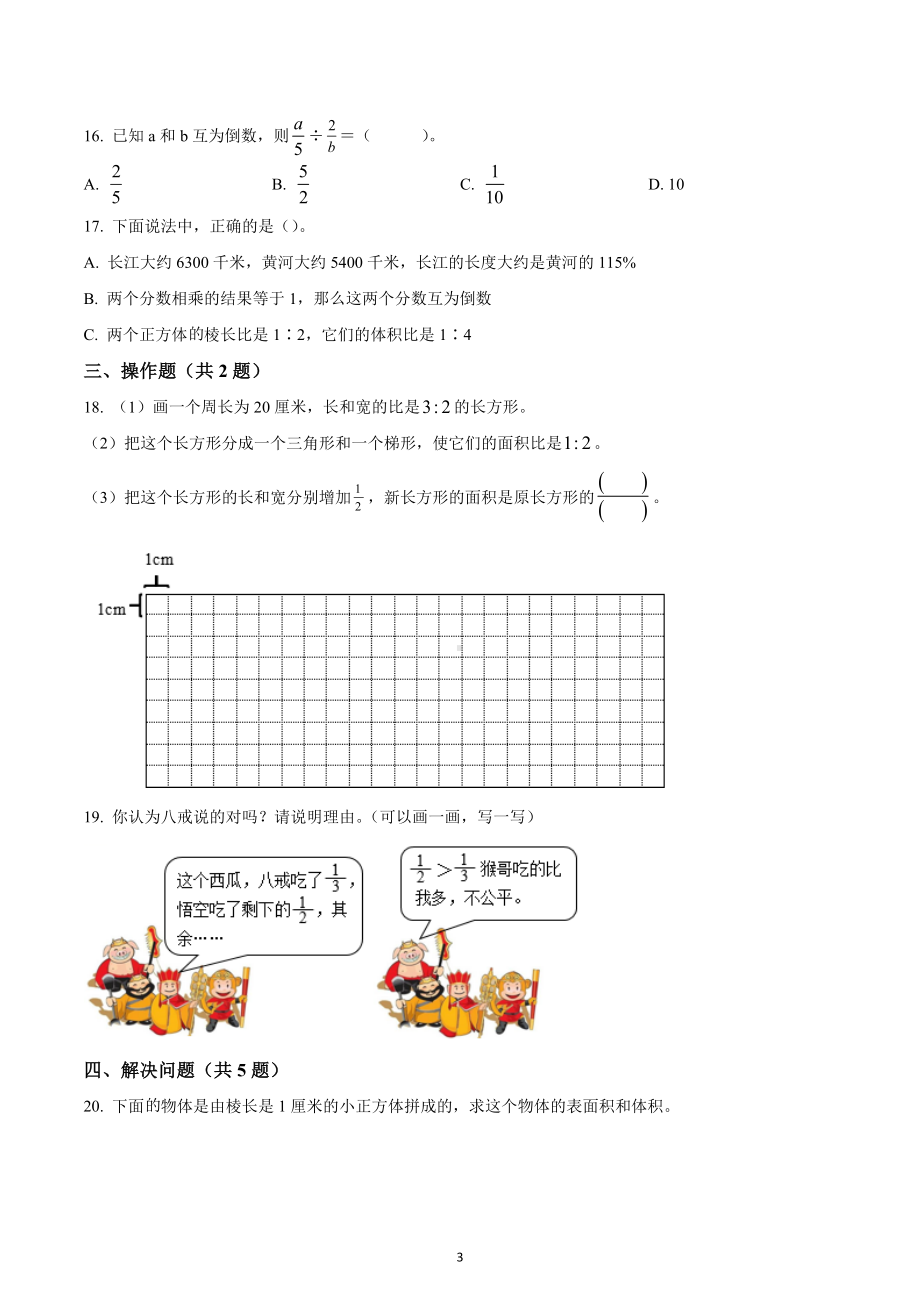 2022-2023学年江苏省无锡市锡山区六年级上册期末测试数学试卷.docx_第3页