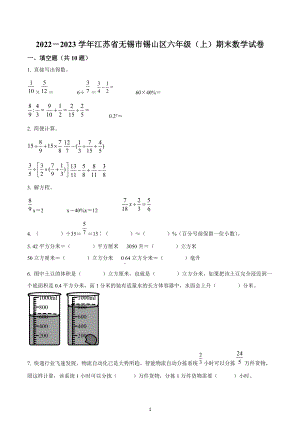 2022-2023学年江苏省无锡市锡山区六年级上册期末测试数学试卷.docx