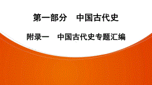 2022年中考广东省深圳市专用历史教材梳理复习第1部分附录1　中国古代史专题汇编 ppt课件.pptx