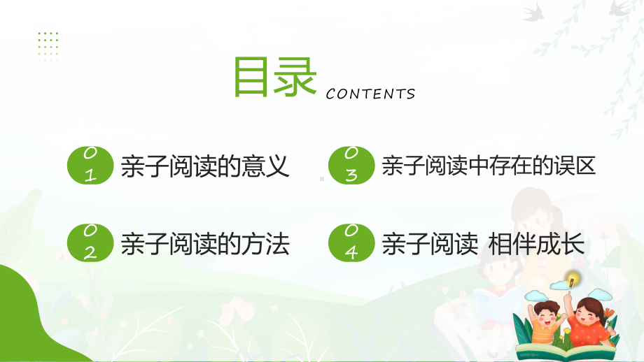 绿色卡通风亲子阅读相伴成长主题班会PPT课件.pptx_第2页