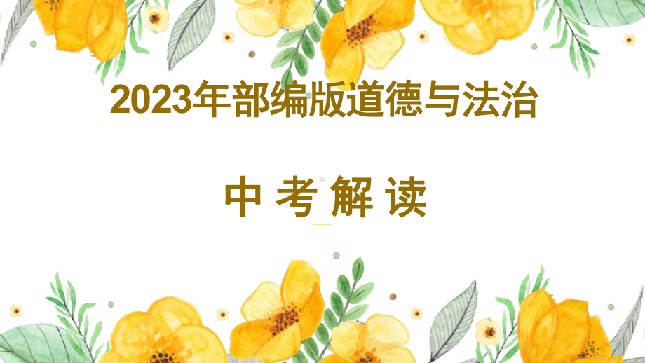 2023年部编版道德与法治中考一轮复习 踏上强国之路 共享发展成果 ppt课件.pptx_第1页