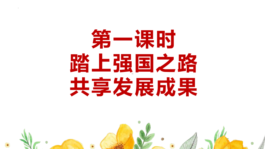 2023年部编版道德与法治中考一轮复习 踏上强国之路 共享发展成果 ppt课件.pptx_第2页