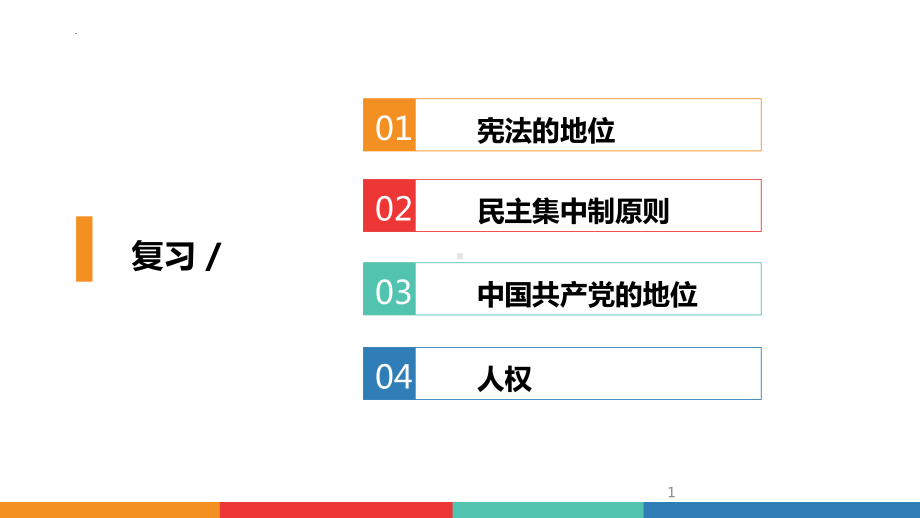 八年级下册第二单元 理解权利义务 复习ppt课件 2022年重庆市中考道德与法治一轮复习 .pptx_第1页