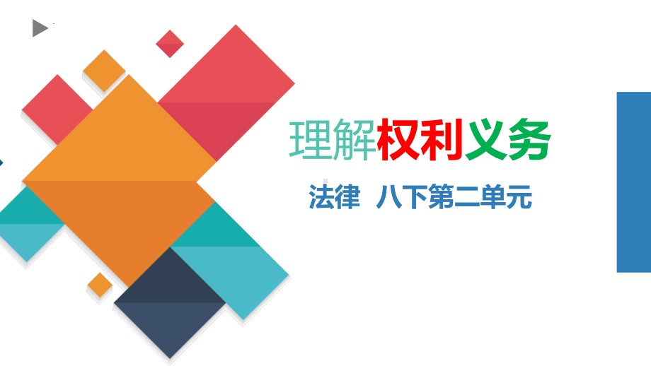 八年级下册第二单元 理解权利义务 复习ppt课件 2022年重庆市中考道德与法治一轮复习 .pptx_第2页