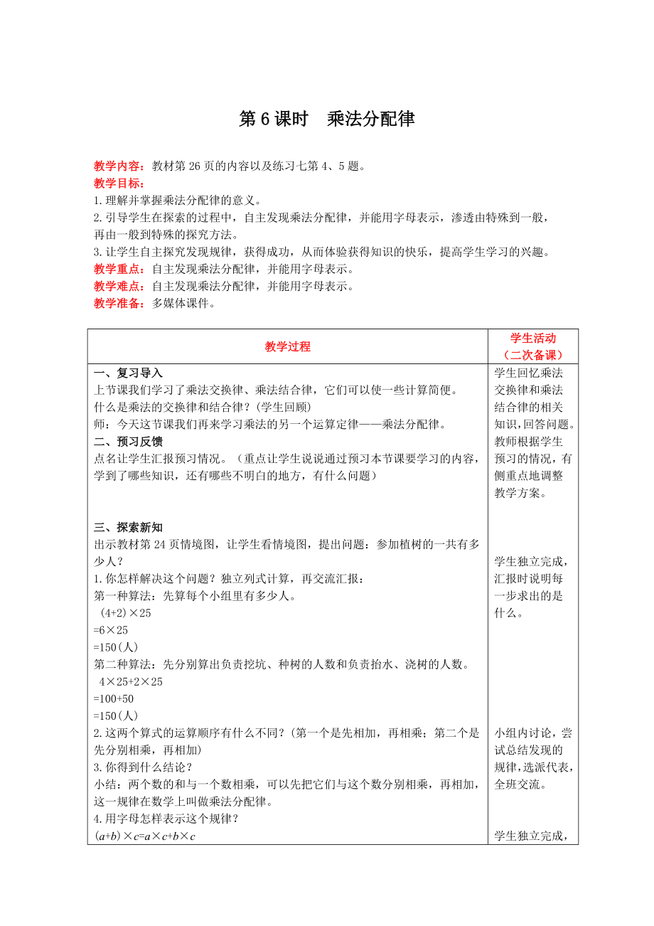 四年级下册数学教案-第三单元第6课时 乘法分配律 人教版.doc_第1页