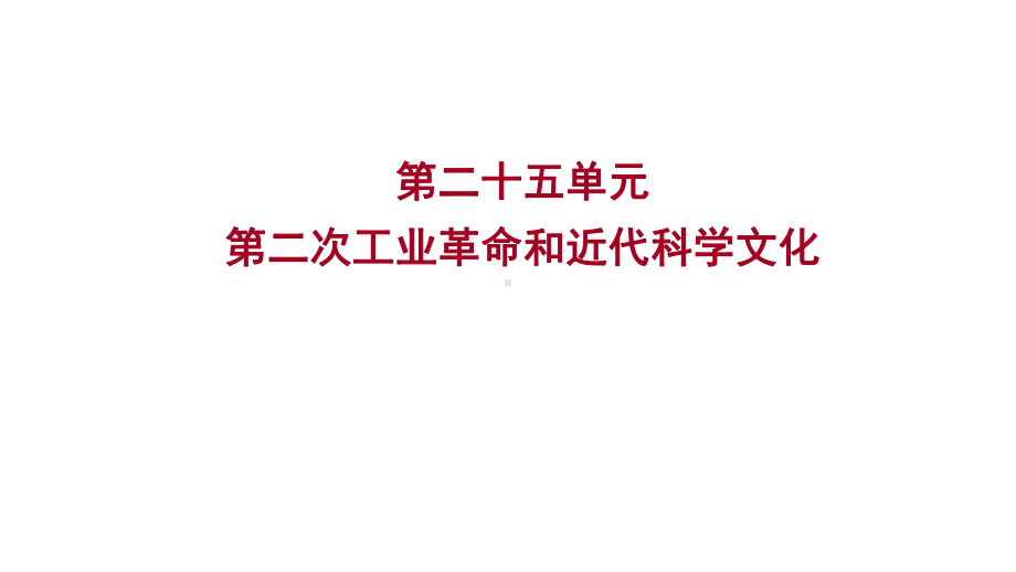 2023年山东省淄博市中考历史（人教部编版五四学制）一轮复习第二十五单元 第二次工业革命和近代科学文化 ppt课件.pptx_第1页