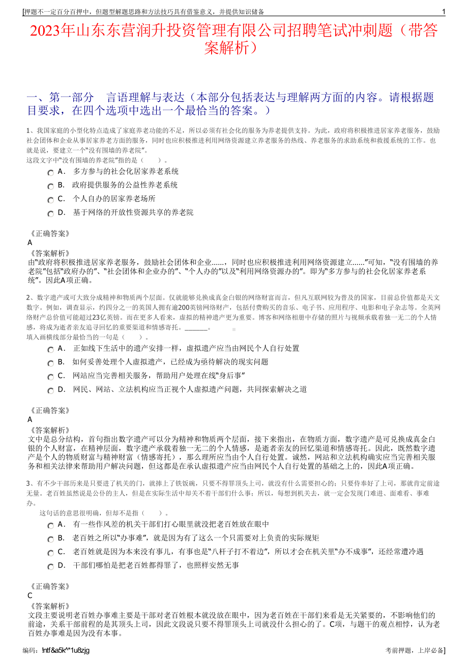 2023年山东东营润升投资管理有限公司招聘笔试冲刺题（带答案解析）.pdf_第1页