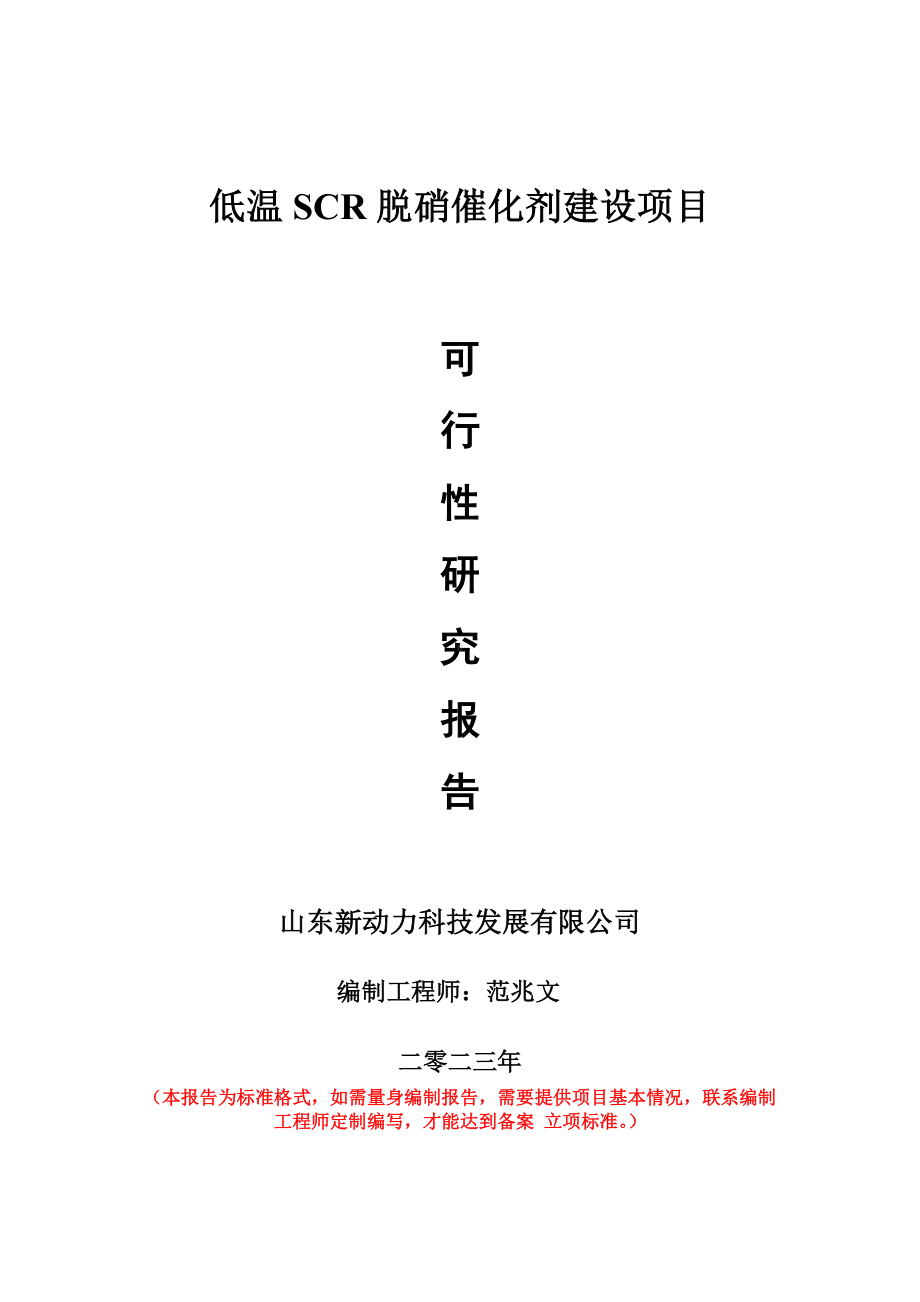 重点项目低温SCR脱硝催化剂建设项目可行性研究报告申请立项备案可修改案例.wps_第1页