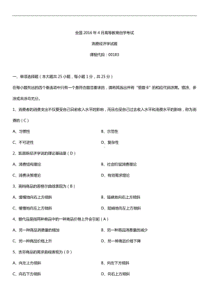 全国2016年4月自考00183消费经济学试题及答案.doc