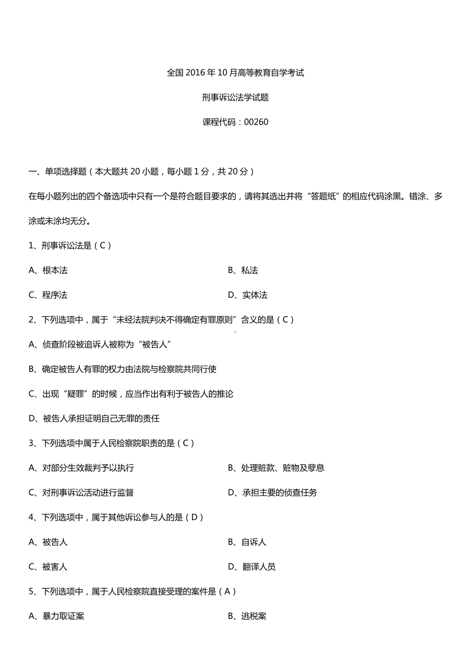 全国2016年10月自考00260刑事诉讼法学试题及答案.doc_第1页