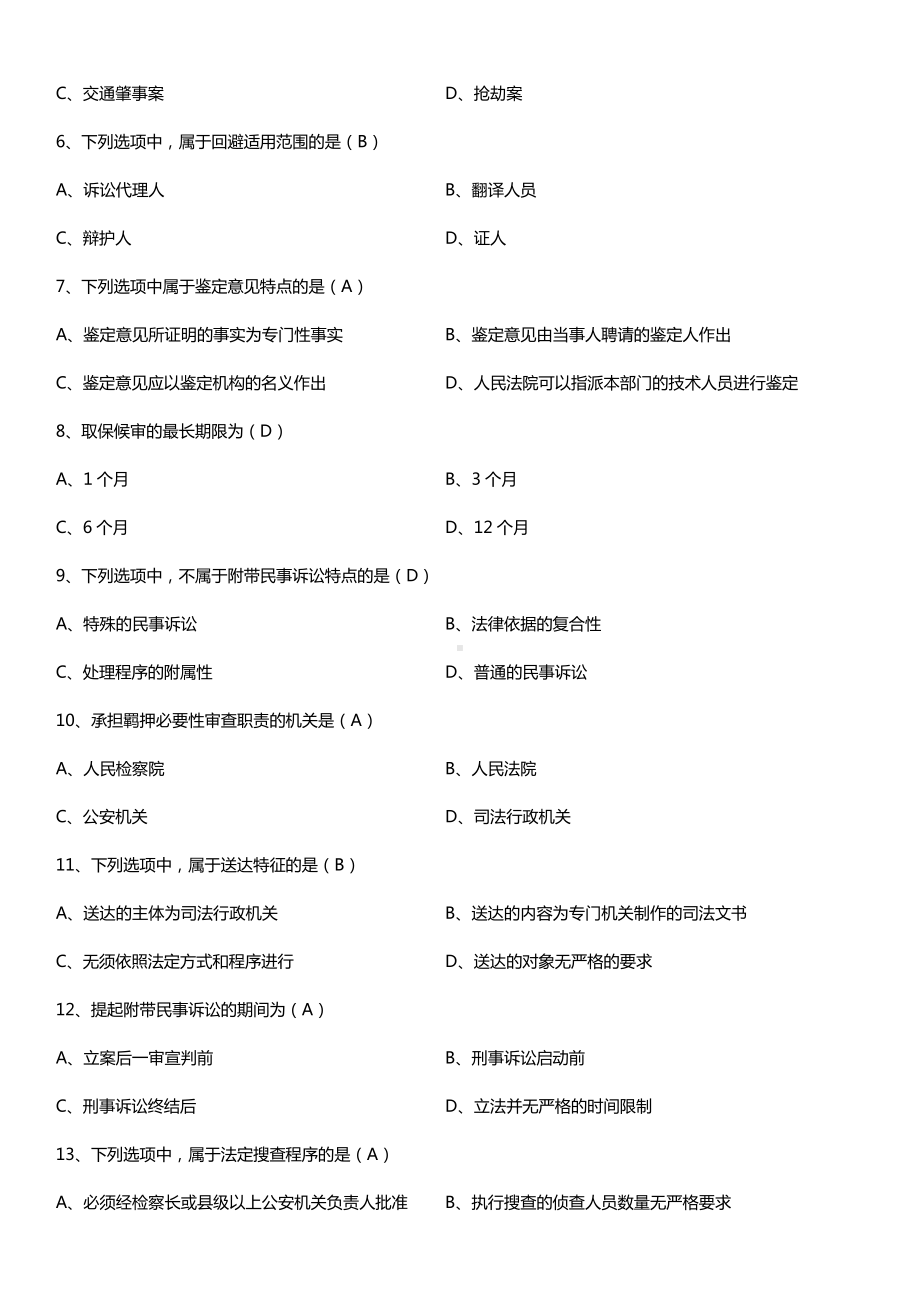 全国2016年10月自考00260刑事诉讼法学试题及答案.doc_第2页