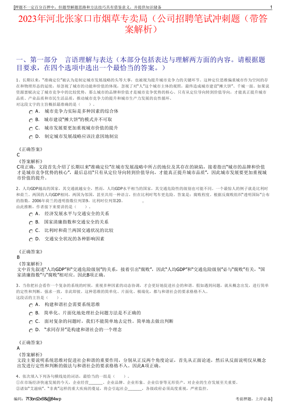 2023年河北张家口市烟草专卖局（公司招聘笔试冲刺题（带答案解析）.pdf_第1页