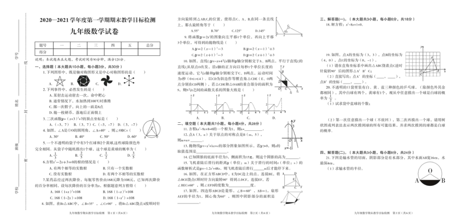 广东省韶关市浈江区2020-2021学年九年级上学期期末教学目标检测数学试卷 - 副本.pdf_第1页