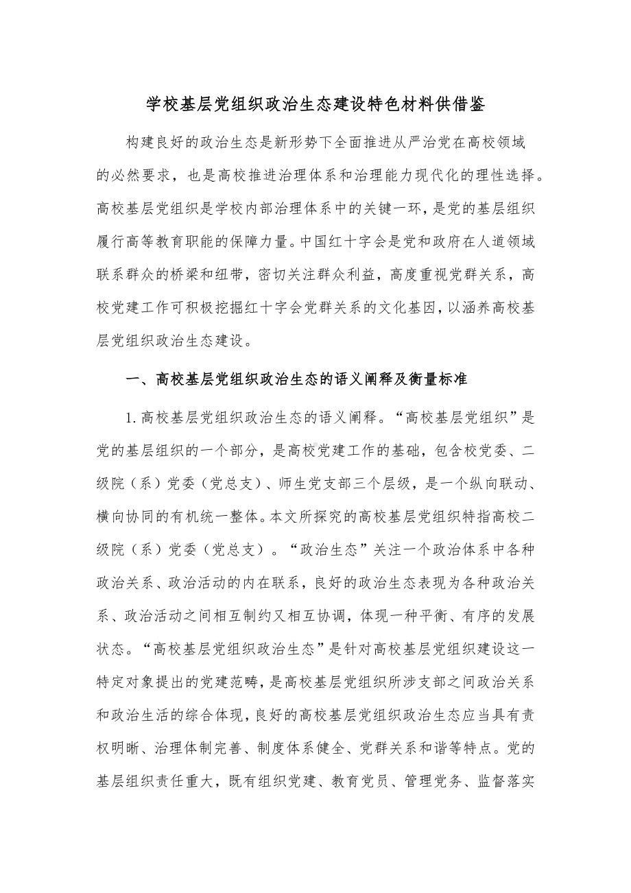 学校基层党组织政治生态建设特色材料供借鉴.docx_第1页