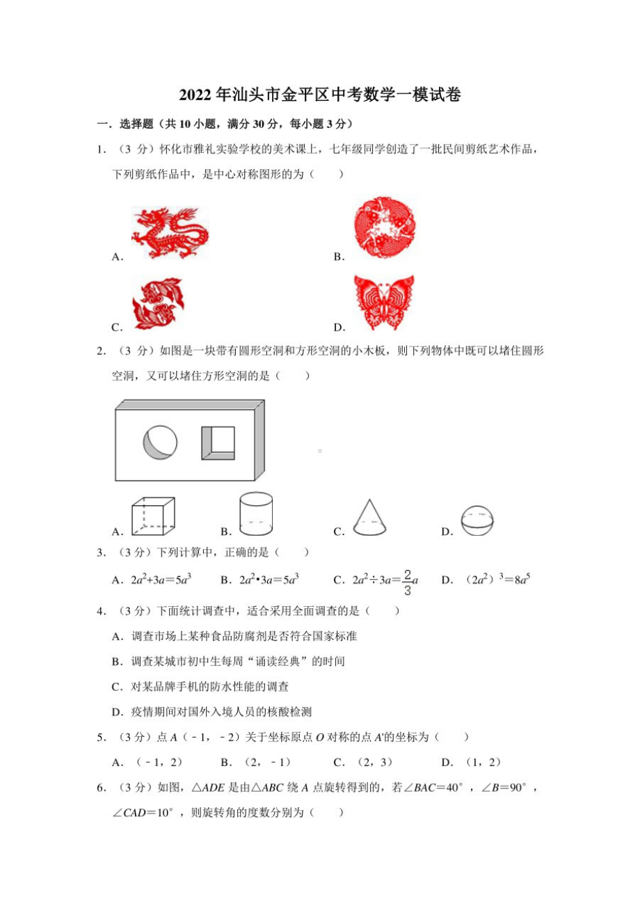 2022年广东省汕头市金平区中考数学一模试卷(含答案).pdf_第1页