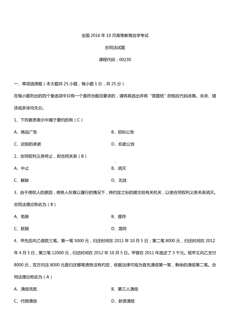 全国2016年10月自考00230合同法试题及答案.doc_第1页