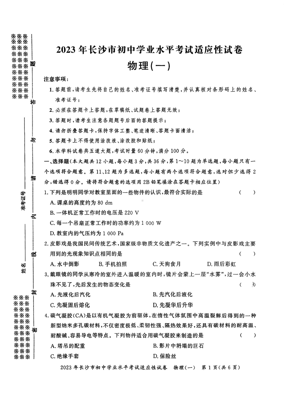 2023年湖南省长沙市初中学业水平考试适应性试卷（一） - 副本.pdf_第1页