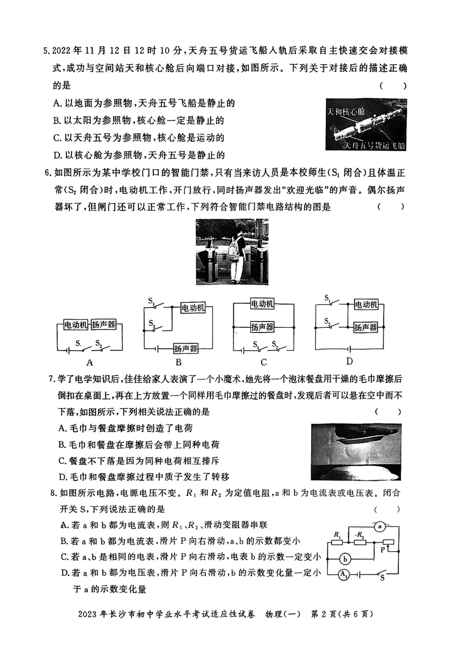 2023年湖南省长沙市初中学业水平考试适应性试卷（一） - 副本.pdf_第2页