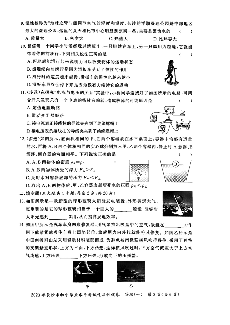 2023年湖南省长沙市初中学业水平考试适应性试卷（一） - 副本.pdf_第3页