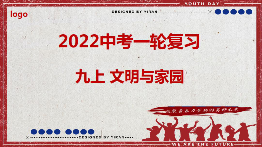 九年级上册第三单元文明与家园复习ppt课件 2022年中考道德与法治一轮复习.pptx_第1页