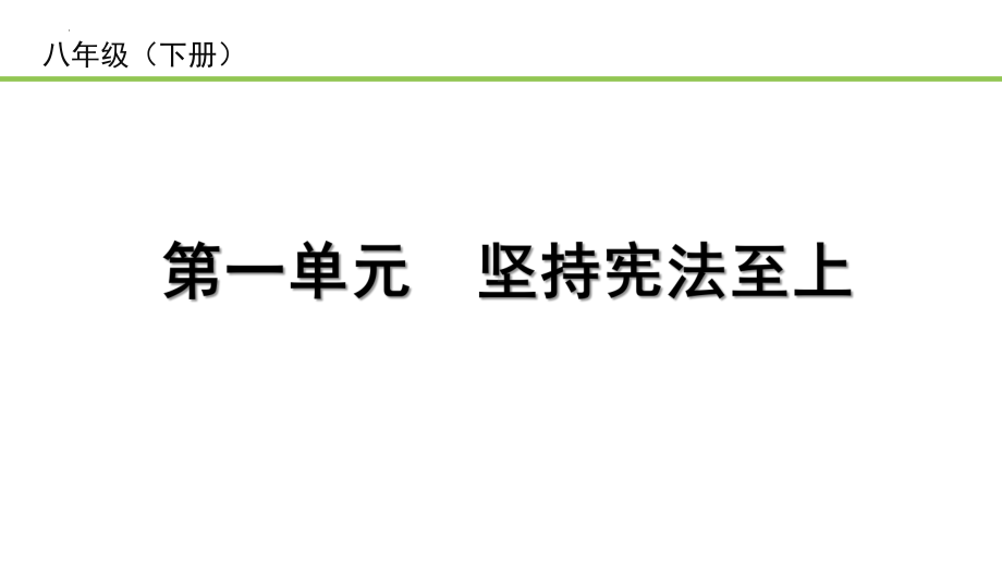 2023中考道德与法治一轮复习课本考点梳理 坚持宪法至上 ppt课件.pptx_第1页