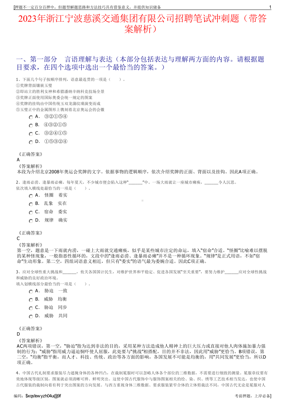 2023年浙江宁波慈溪交通集团有限公司招聘笔试冲刺题（带答案解析）.pdf_第1页