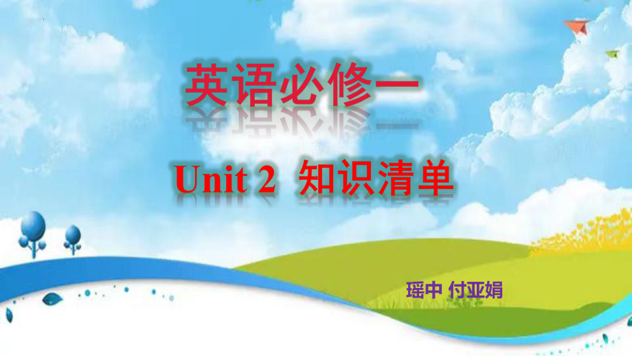 Unit 2 Exploring English 单元知识清单（ppt课件）-2023新外研版（2019）《高中英语》必修第一册.pptx_第1页