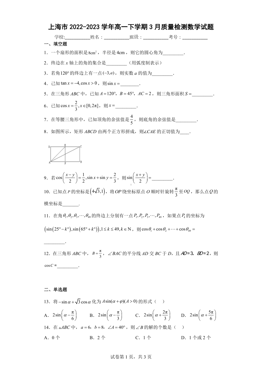 上海市2022-2023学年高一下学期3月质量检测数学试题.docx_第1页