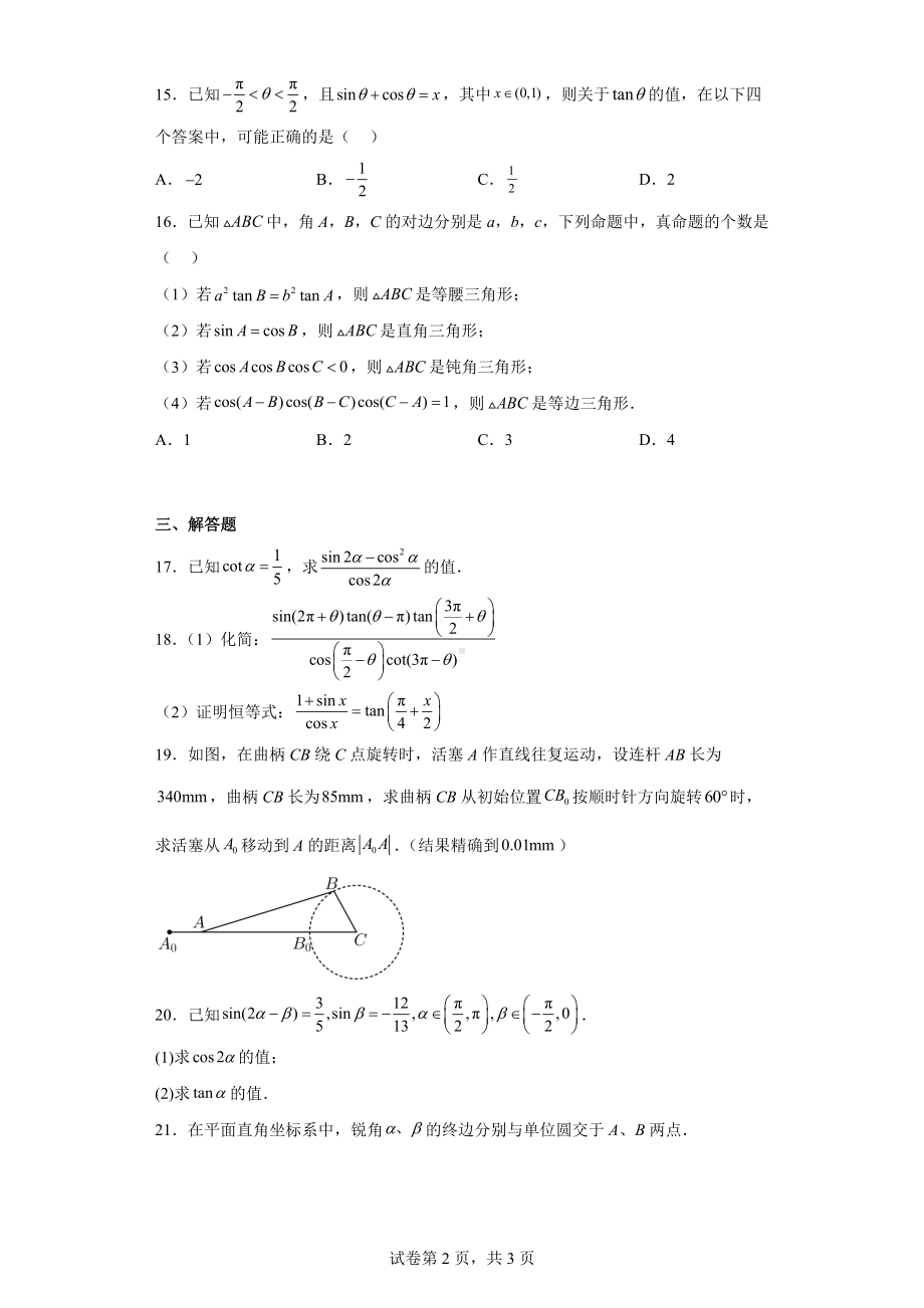 上海市2022-2023学年高一下学期3月质量检测数学试题.docx_第2页