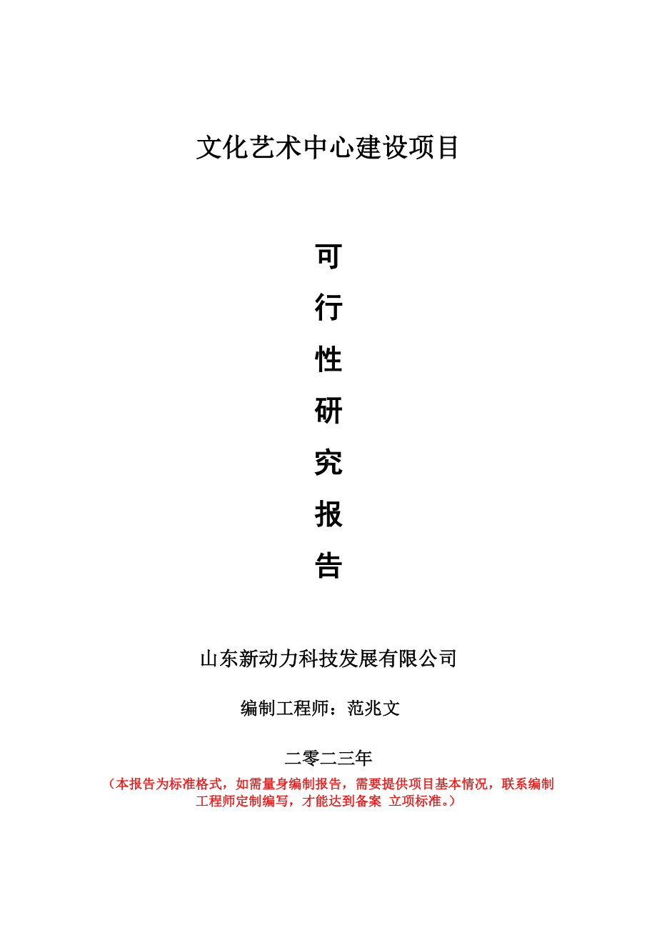 重点项目文化艺术中心建设项目可行性研究报告申请立项备案可修改案例.wps_第1页