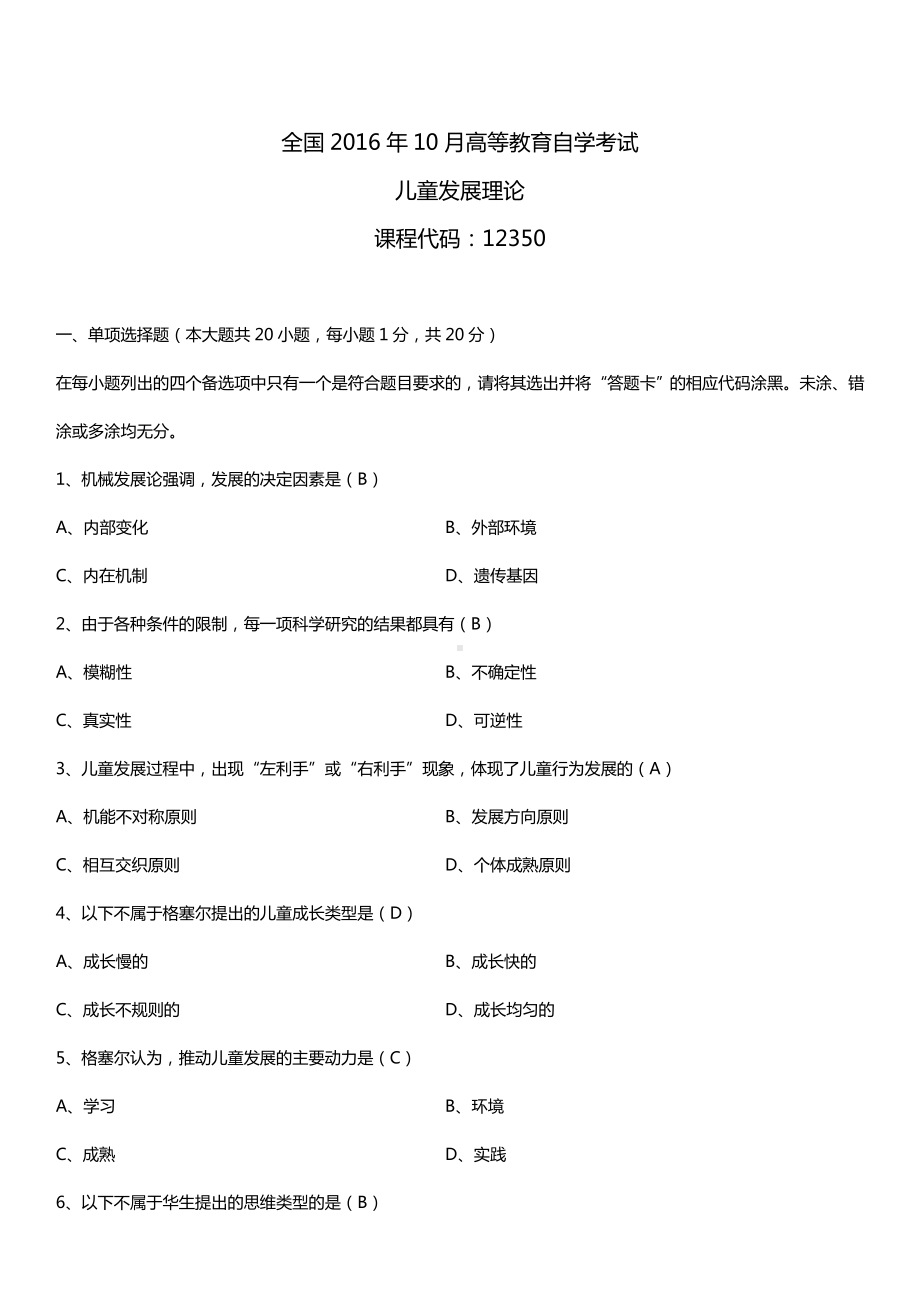 全国2016年10月自考12350儿童发展理论试题及答案.doc_第1页