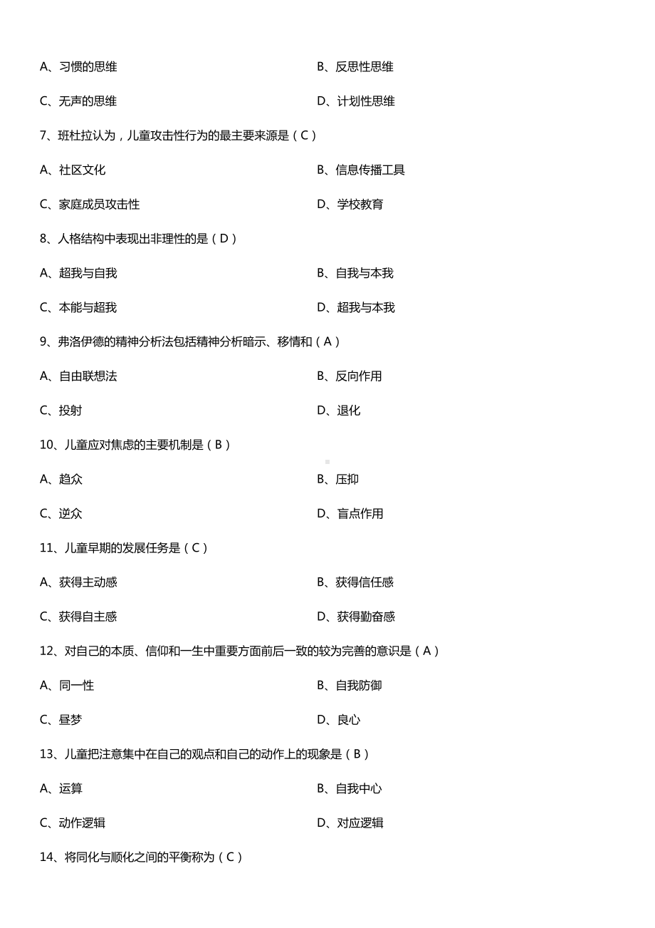 全国2016年10月自考12350儿童发展理论试题及答案.doc_第2页