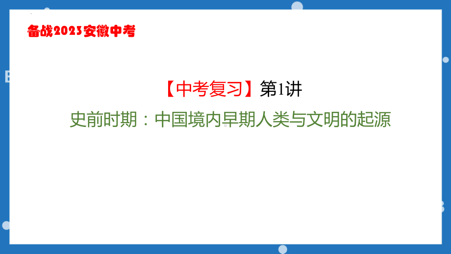 2023安徽省中考历史一轮复习史前时期：中国境内早期人类与文明的起源ppt课件.pptx_第1页