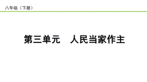 2023中考道德与法治一轮复习课本考点梳理 人民当家作主 ppt课件.pptx