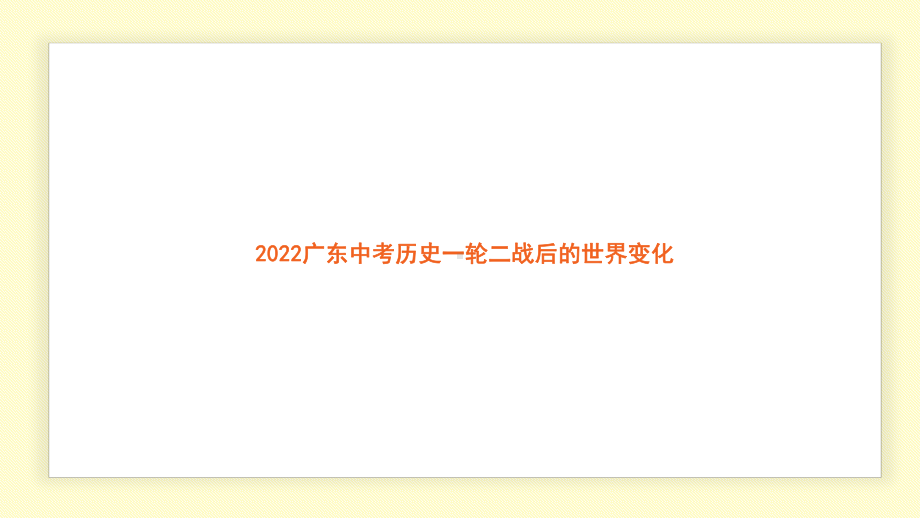 2022年广东省中考历史一轮复习 二战后的世界变化 ppt课件 .pptx_第1页