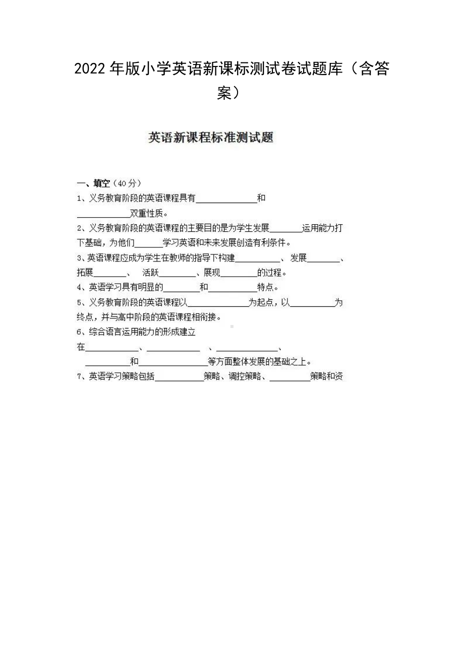 2022年版小学英语新课标测试卷试题库（含答案）.docx_第1页