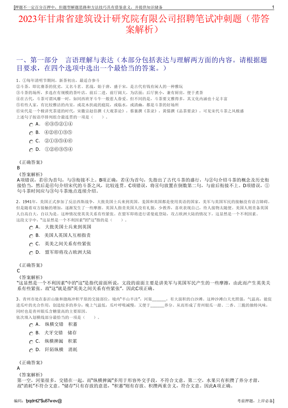 2023年甘肃省建筑设计研究院有限公司招聘笔试冲刺题（带答案解析）.pdf_第1页