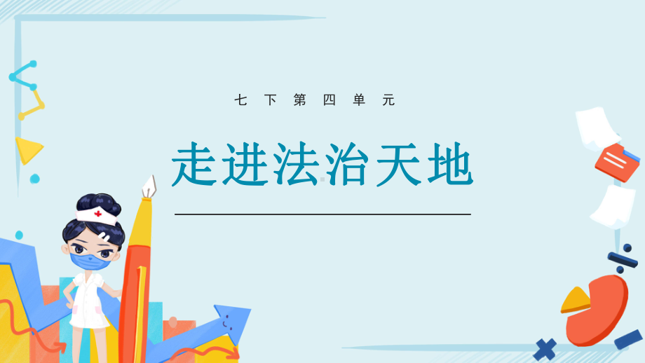 七年级下册第四单元 走进法治天地 复习ppt课件-2023年中考道德与法治一轮复习.pptx_第1页