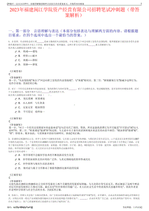 2023年福建闽江学院资产经营有限公司招聘笔试冲刺题（带答案解析）.pdf